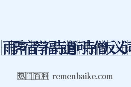 雨霁宿荐福寺遣问寺僧反义词是什么意思的图片